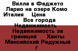 Вилла в Фаджето-Ларио на озере Комо (Италия) › Цена ­ 95 310 000 - Все города Недвижимость » Недвижимость за границей   . Ханты-Мансийский,Радужный г.